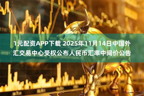 1元配资APP下载 2025年11月14日中国外汇交易中心受权公布人民币汇率中间价公告
